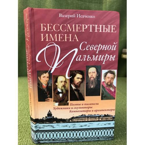 Бессмертные имена Северной Пальмиры