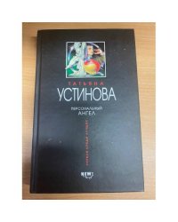 Персональный ангел