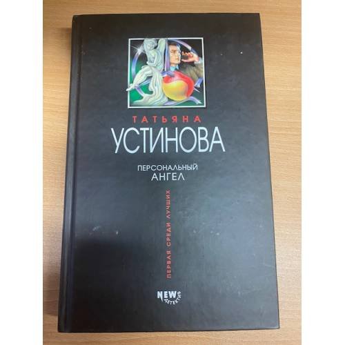 Персональный ангел