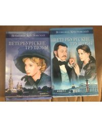 Всеволод Крестовский: Петербургские трущобы. В 2-х томах