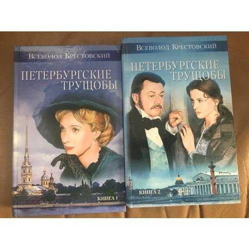 Всеволод Крестовский: Петербургские трущобы. В 2-х томах