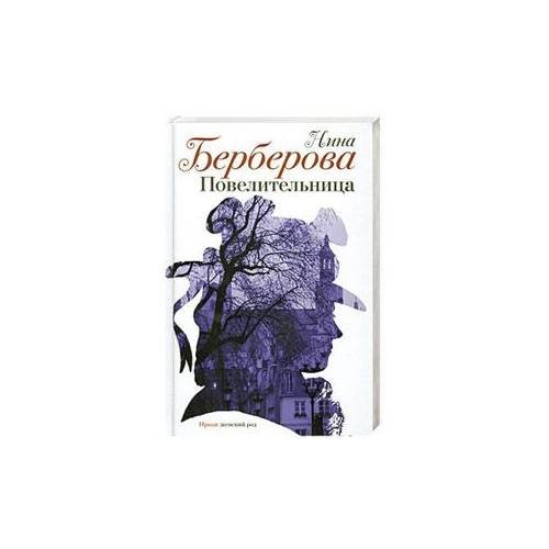 Повелительница
