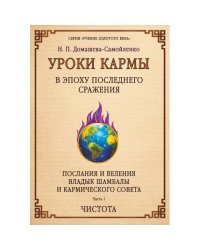 Уроки кармы в эпоху последнего сражения. Послания и Веления Владыки Шамбалы и Кармического Совета. Ч. 1. Чистота