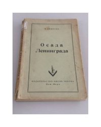 "Осада Ленинграда"