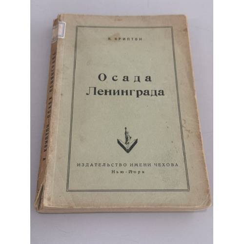 Обложка книги «"Осада Ленинграда"» — Криптон Константин (Константин Георгиевич Молодецкий)