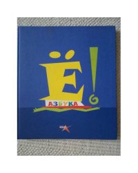 Азбука (Е!)