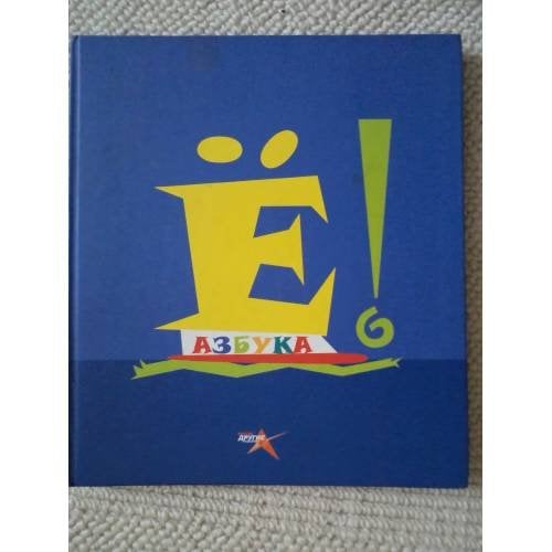 Азбука (Е!)