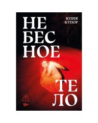 Небесное тело роман
