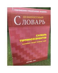 Словарь терминоэлементов (составных частей сложных слов) (дефинитный)