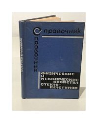 Физические и механические свойства стеклопластиков. Справочник