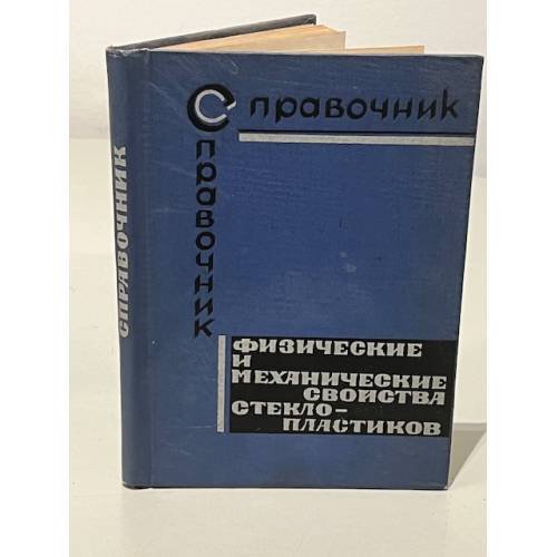 Обложка книги «Физические и механические свойства стеклопластиков. Справочник» — Молчанова Ю.М.
