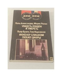 Увидеть Лондон и умереть. Инженер слишком любил цифры. Романы