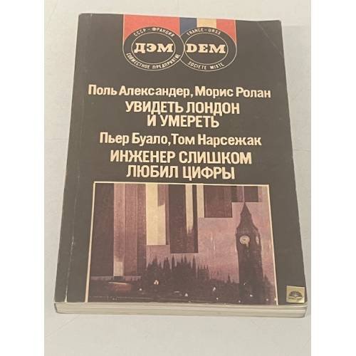 Обложка книги «Увидеть Лондон и умереть. Инженер слишком любил цифры. Романы» — Ролан Морис, Буало Пьер, Нарсежак Тома, Александер Поль