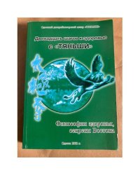 Двенадцать шагов к здоровью с "Тяньши"