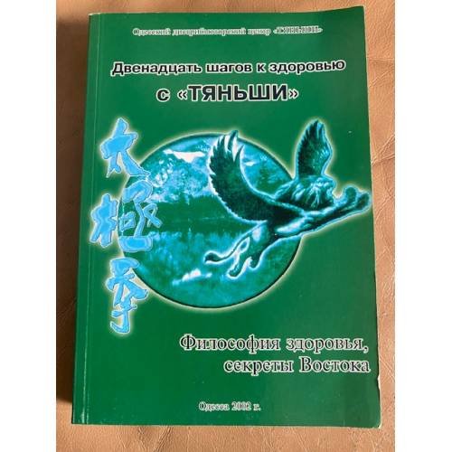 Обложка книги «Двенадцать шагов к здоровью с "Тяньши"» — Батечко Сергей Анатольевич, Бирюков В. С.