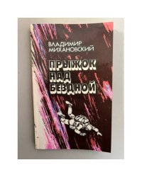 Прыжок над бездной