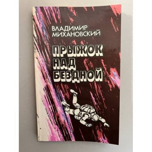 Обложка книги «Прыжок над бездной» — Михановский Владимир Наумович