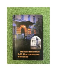 Музей-квартира Ф.М. Достоевского в Москве. 2-е изд