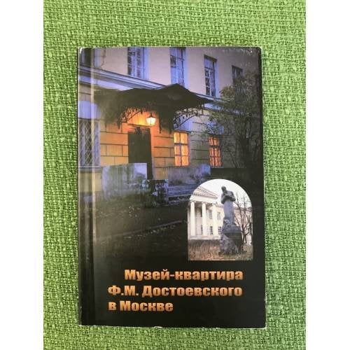 Музей-квартира Ф.М. Достоевского в Москве. 2-е изд