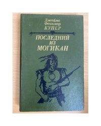 Последний из могикан