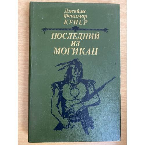 Последний из могикан