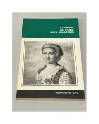 Во главе двух академий
