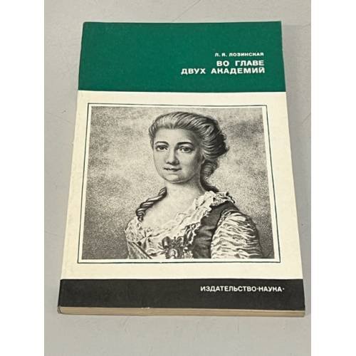 Обложка книги «Во главе двух академий» — Лозинская Лия Яковлевна
