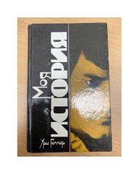 Моя история. Эффект Геллера