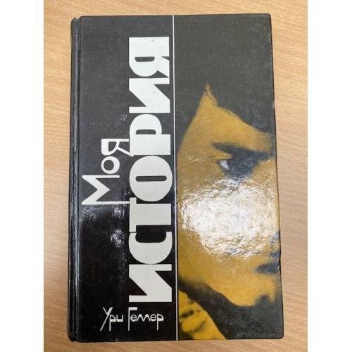 Моя история. Эффект Геллера