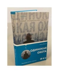 Одинокая охота