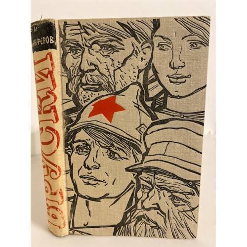 Обложка книги «Бруски» — Ф. И. Панфёров