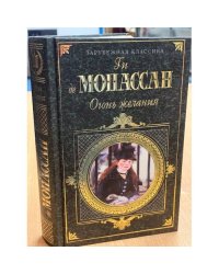 Огонь желаний