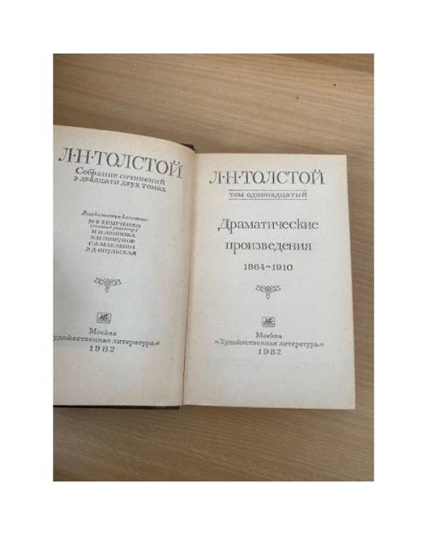 Л. Н. Толстой. Собрание сочинений в 22 томах (комплект из 20 книг) Том 11