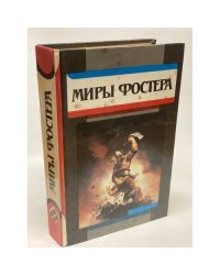 Миры Фостера. Избранные произведения. В 8 томах. Том 8. Квози. Котализатор