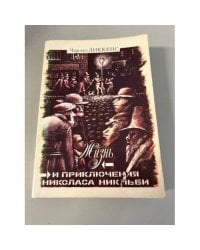 Жизнь и приключения Николаса Никльби. В 2 томах. Том 2