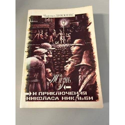 Обложка книги «Жизнь и приключения Николаса Никльби. В 2 томах. Том 2» — Чарльз Диккенс