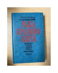 Рыба красного цвета
