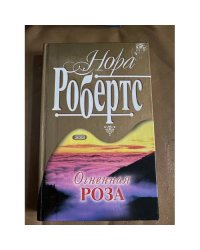 Огненная роза