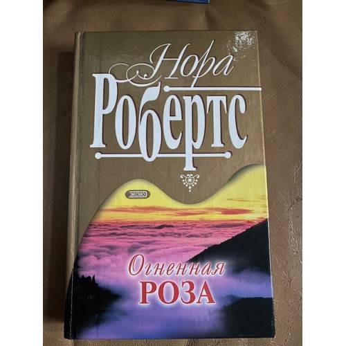 Огненная роза