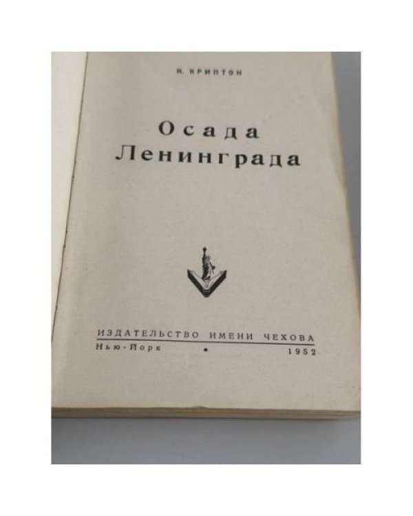 Дополнительное изображение книги «"Осада Ленинграда"»