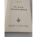 Дополнительное изображение книги «"Осада Ленинграда"»
