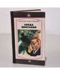 Среда обитания