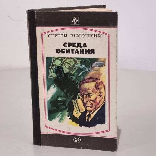 Обложка книги «Среда обитания» — Высоцкий Сергей Александрович