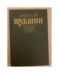 Я пришел дать вам волю