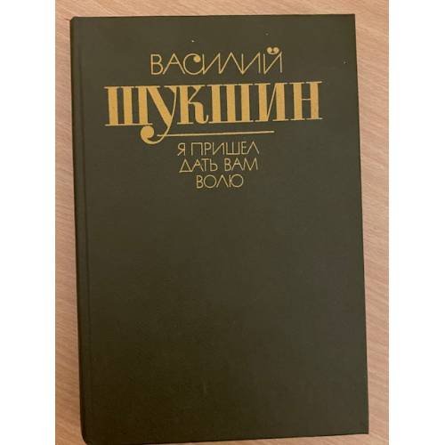 Я пришел дать вам волю