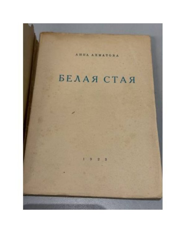  Белая стая. Стихотворения. Книга вторая.