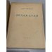  Белая стая. Стихотворения. Книга вторая.