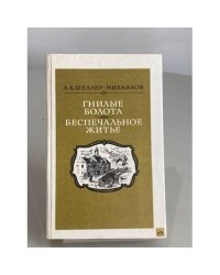 Гнилые болота. Беспечальное житье