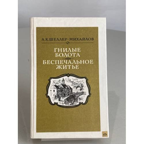 Обложка книги «Гнилые болота. Беспечальное житье» — Шеллер-Михайлов Александр Константинович