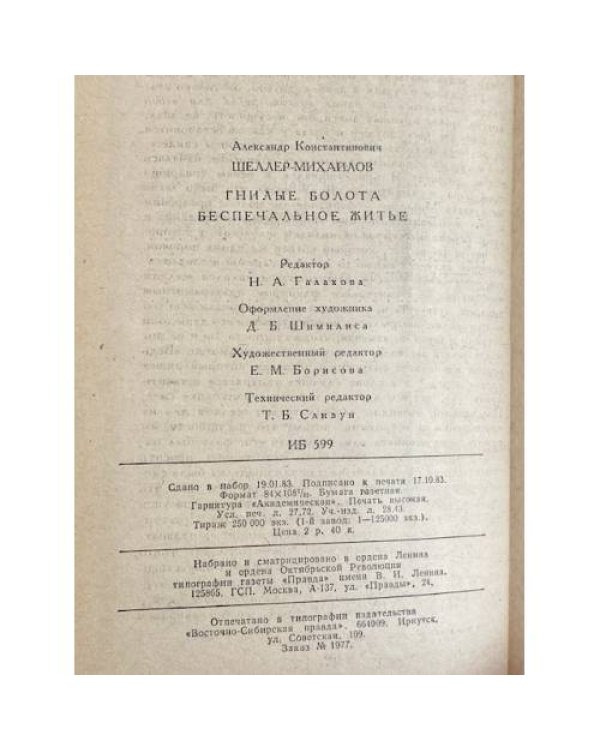Дополнительное изображение книги «Гнилые болота. Беспечальное житье»